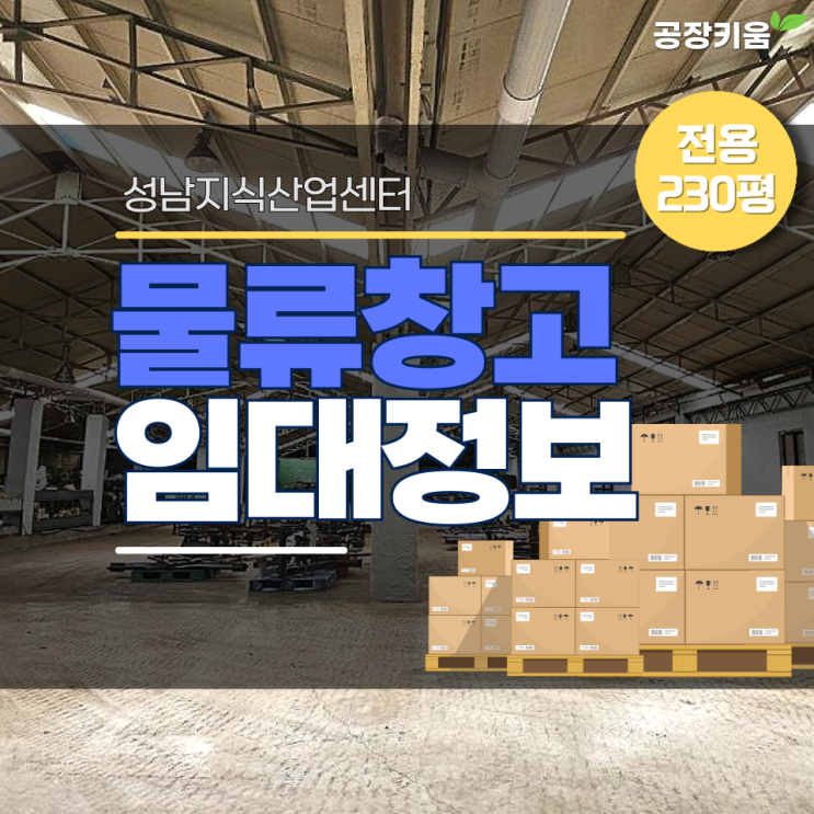 성남대형물류창고 공장임대정보