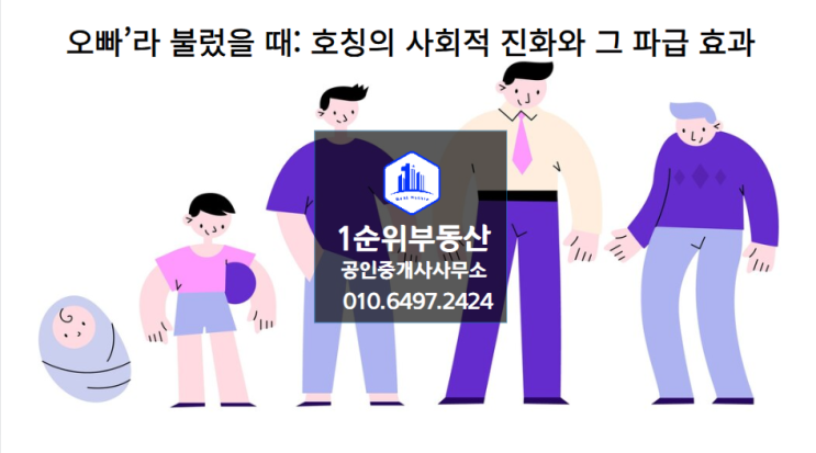  오빠’라 불렀을 때: 호칭의 사회적 진화와 그 파급 효과