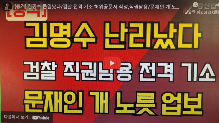 [충격] <b>김명수</b> 큰일났다/검찰 전격 <b>기소</b> 허위공문서 작성... 
