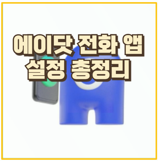  티전화 대체 에이닷 전화 앱에서 설정 안 했다가 불편해질 수 있는 필수 기능
