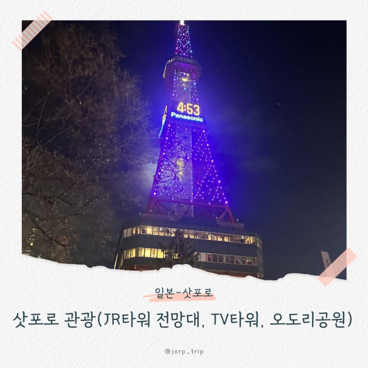  삿포로 시내관광 JR타워 전망대 야경, TV타워 대관, 오도리공원크리스마스마켓