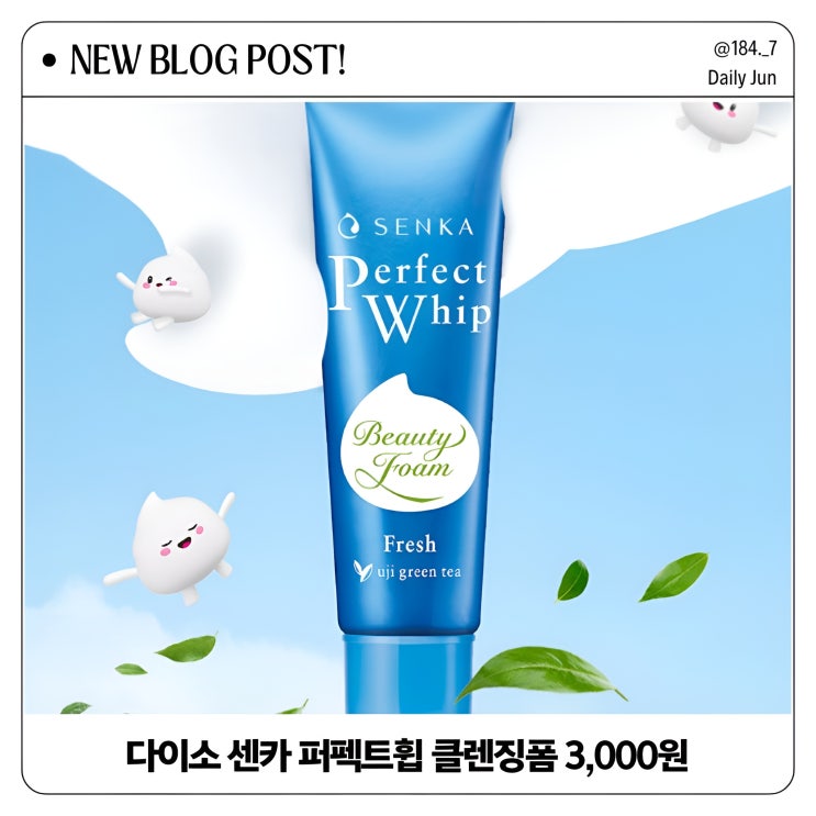  다이소 센카 퍼펙트휩 클렌징폼 3,000원의 매력