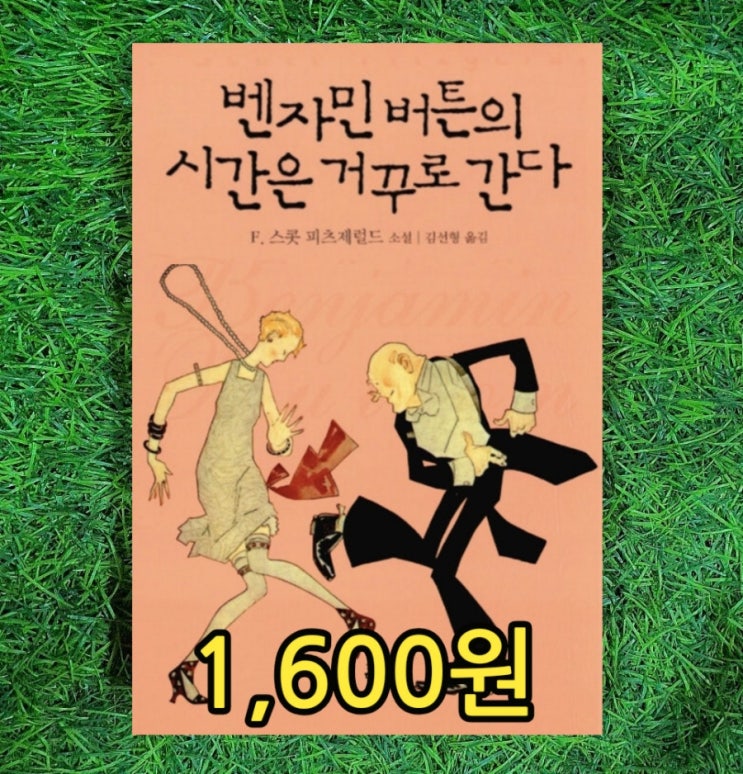 벤자민 버튼의 시간은 거꾸로 간다 책(영화 원작 소설) 개정판 위대한 개츠비의 작가 스콧 피츠제럴드 1,600원 중고책방 무게로 헌책방 중고서점