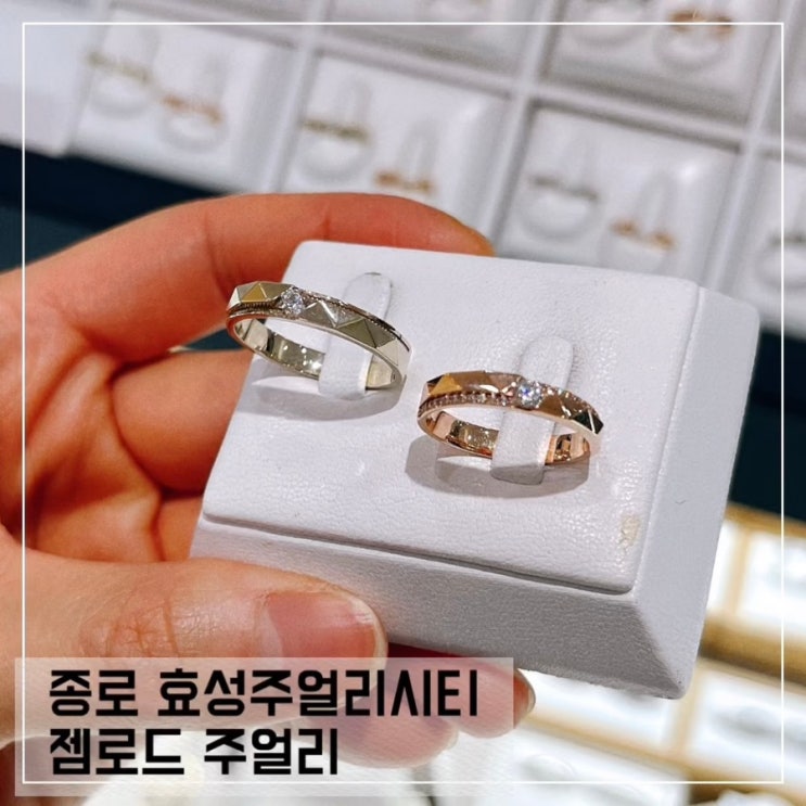  종로효성주얼리시티 젬로드 주얼리; 종로 귀금속거리 커플링 결혼반지