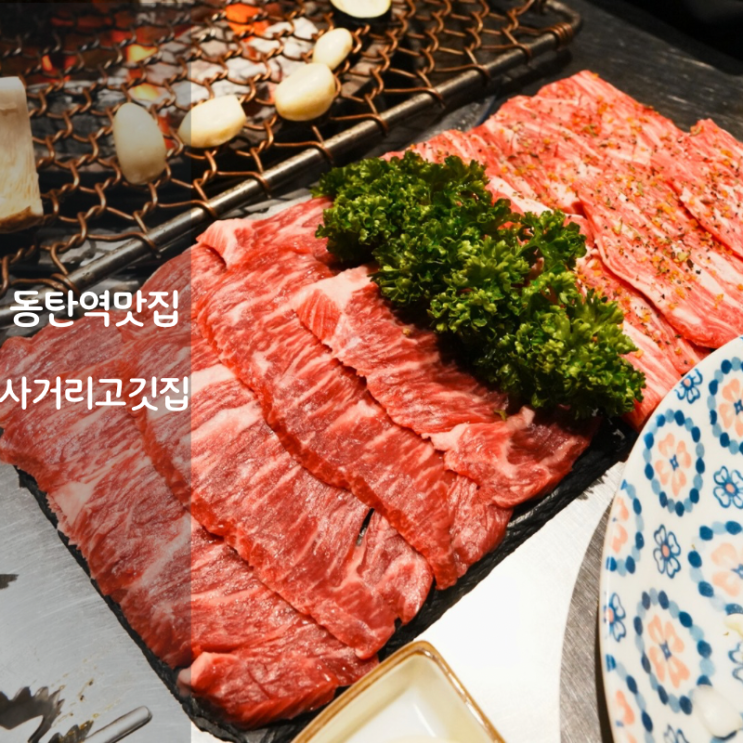  동탄역 근처 맛집 소고기 고기집 사거리고깃집