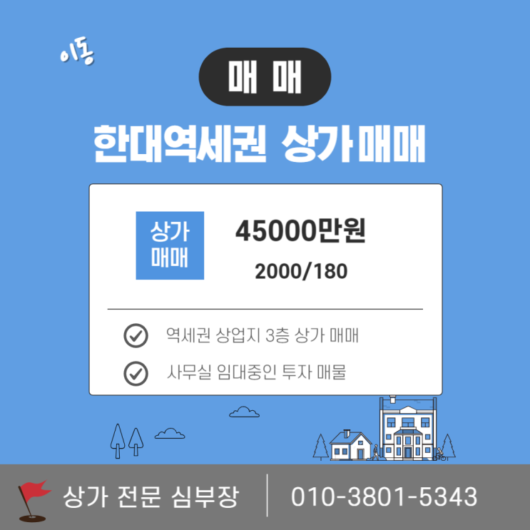 한대역 더블 역세권 상가 매매, 안정적 수익 보장 한대역 더블 역세권 상가 매매, 안정적 수익 보장