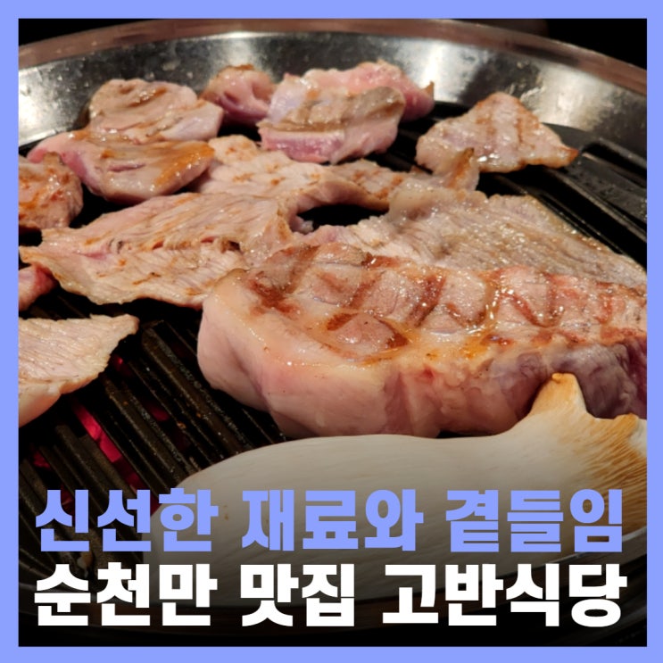  순천 맛집 순천만국가정원 근처 고기집 고반식당