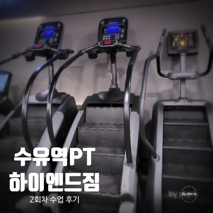  수유역 PT 하이엔드짐 헬스장 개인PT 2번째 후기