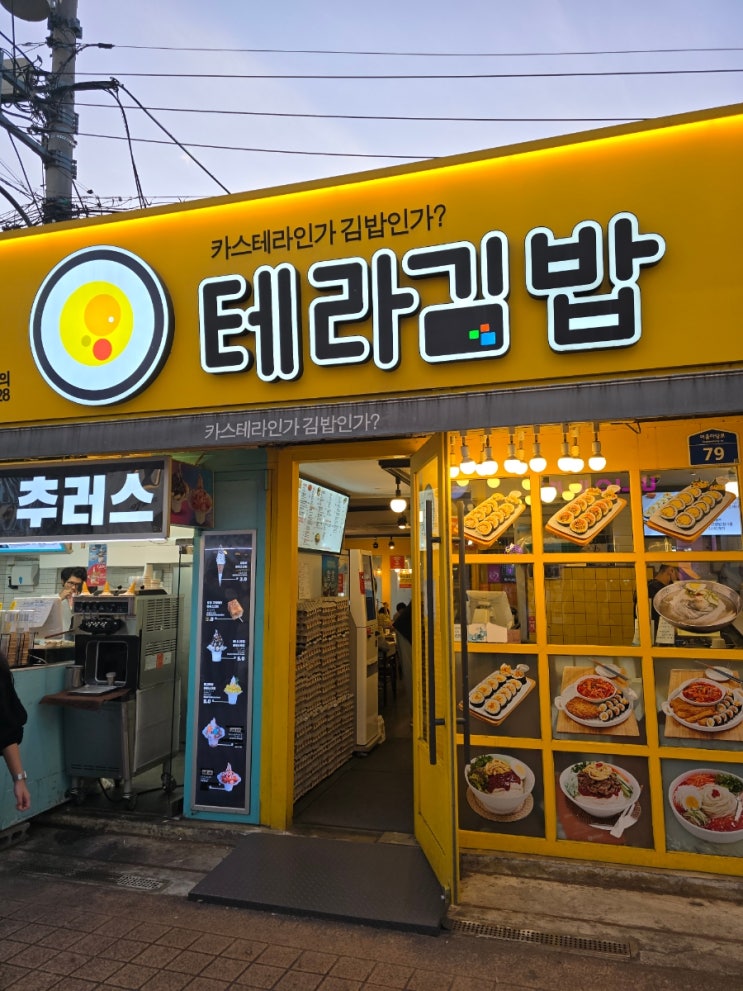  [서교동/서울] 카스테라인가 김밥인가? 테라 김밥(홍대 본점)