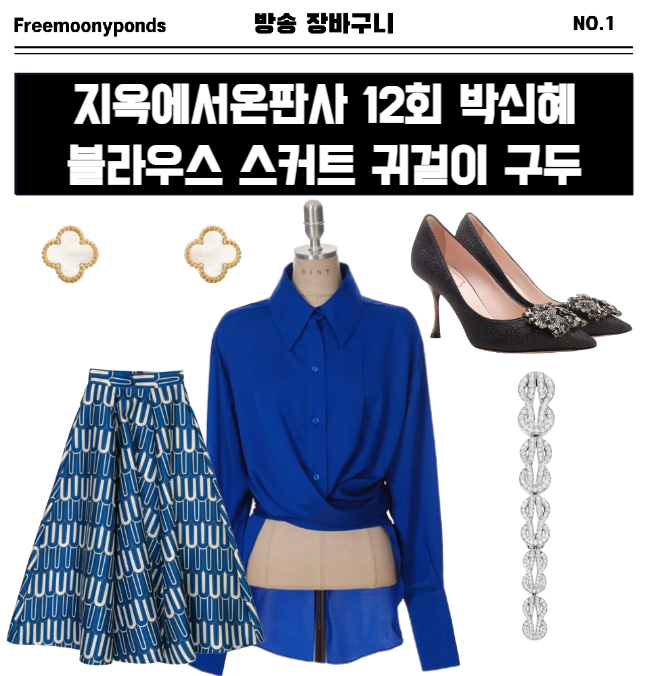  지옥에서온판사 12회 박신혜 강빛나 옷 귀걸이 구두 블라우스 치마