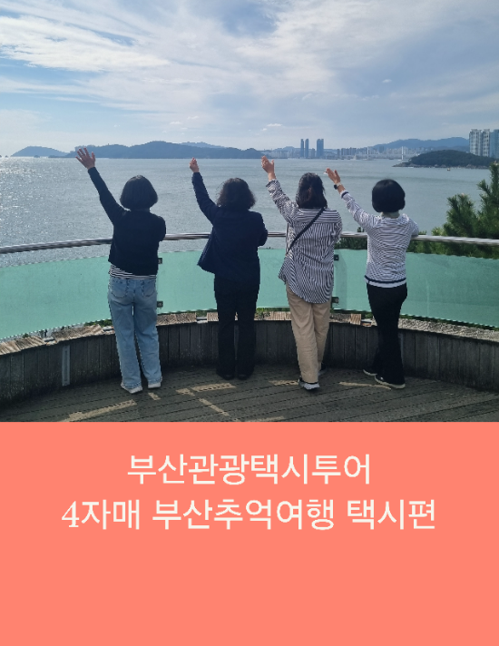  부산관광택시 자매 추억여행 부산택시투어