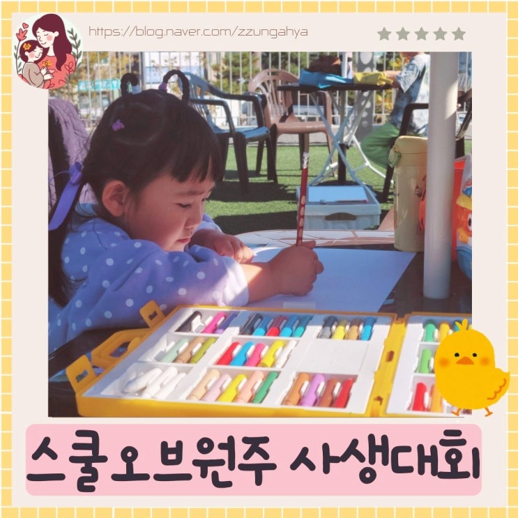  원주문화재단 주최 스쿨오브 원주 사생대회 참가 후기