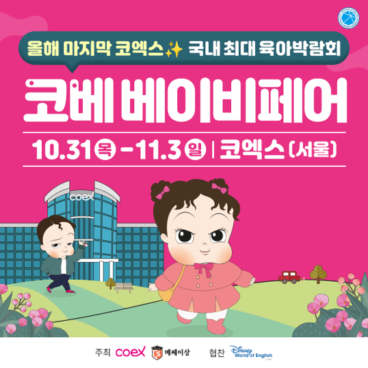  2024년 서울 코엑스 베이비 페어 무료입장 신청