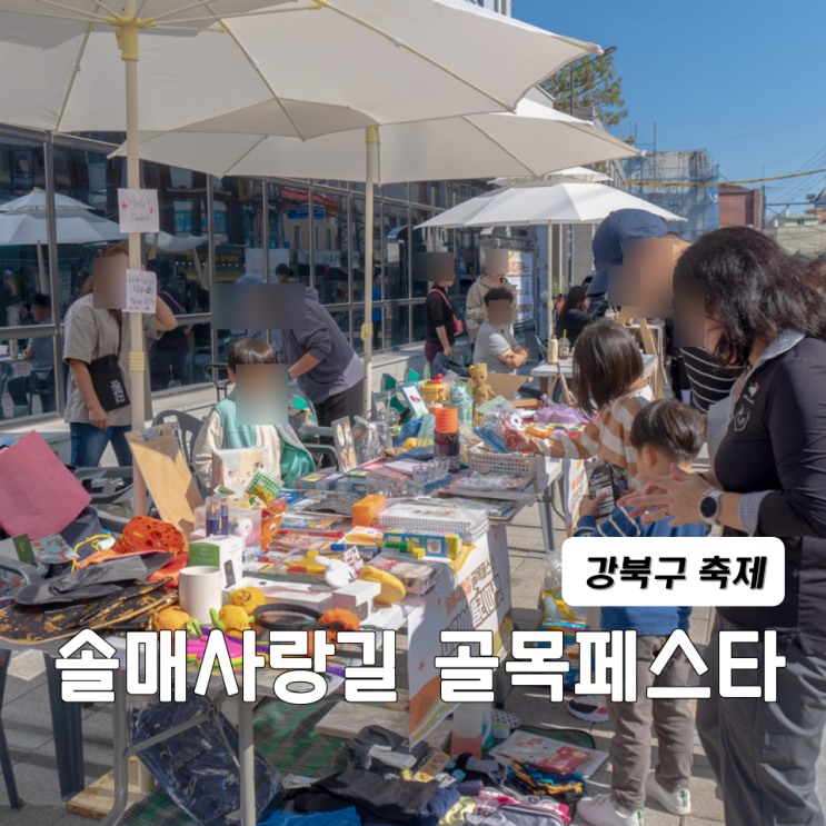  강북구 축제 삼양역 행사 솔매사랑길 골목페스타