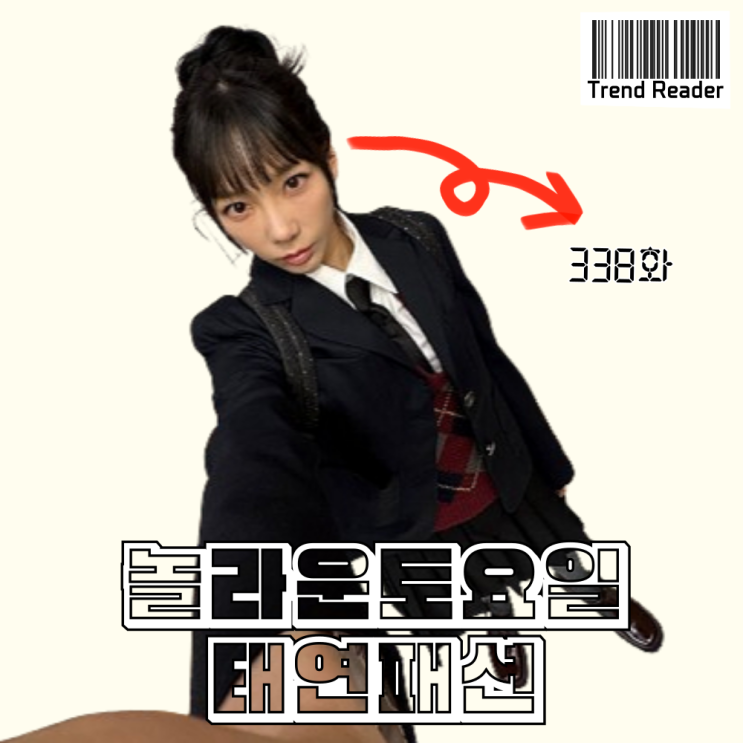  놀라운토요일 태연 옷 _ 자켓 니트조끼 치마 로퍼 패션