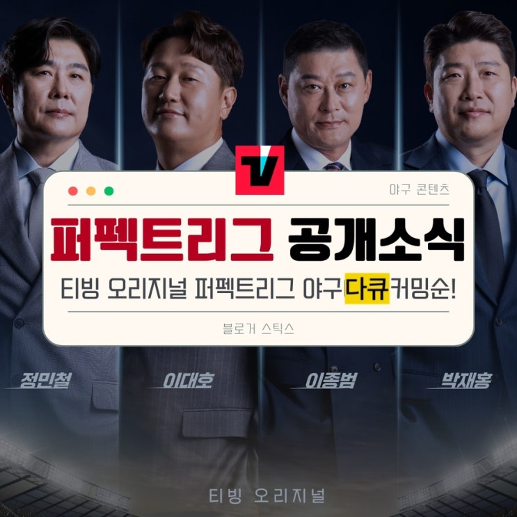 퍼펙트 리그 2024 스토브리그에도 야구는 이어진다, 이종범... 