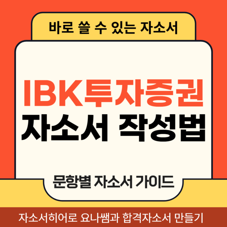  IBK투자증권 채용, 자기소개서 문항 및 자소서 작성법