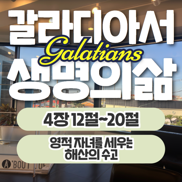 생명의삶 10월 26일: 갈라디아서 4장 12절~20절 - 영적 자녀를 세우는 생명의삶 10월 26일: 갈라디아서 4장 12절~20절 - 영적 자녀를 세우는