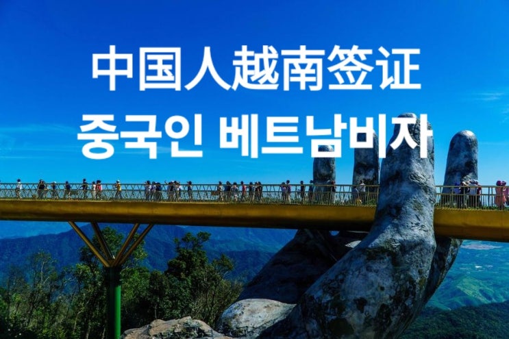  중국인 베트남비자 발급안내(签发中国人越南签证)