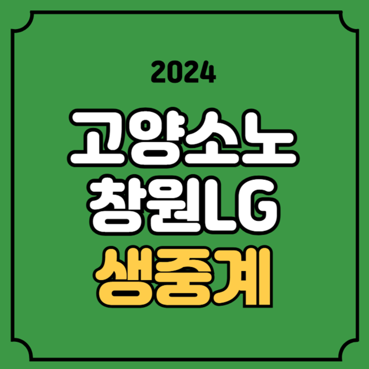 24-25 KBL 중계 KCC <b>프로농구</b> 2024년 10월 26일 고양 <b>소노</b> 창원... 