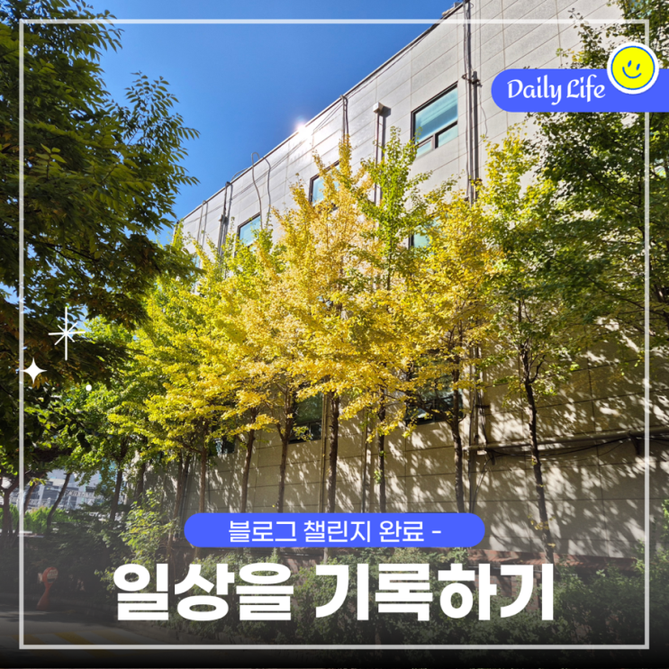  블챌 일상 포토덤프 마지막, 앞으로도 일상을 기록하기