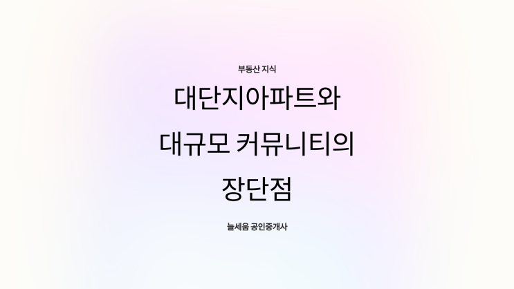  대단지아파트와 대규모 커뮤니티 꼭 알아야 할 장단점