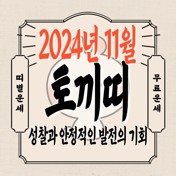  [토끼띠운세] 2024년 11월 토끼띠운세 / 재물운, 직장운, 연애운, 건강운 / 99년생, 87년생, 75년생, 63년생, 51년생