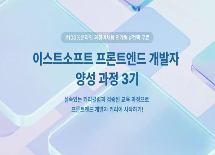  선도 기업 이스트소프트 프론트엔드 개발자 부트캠프