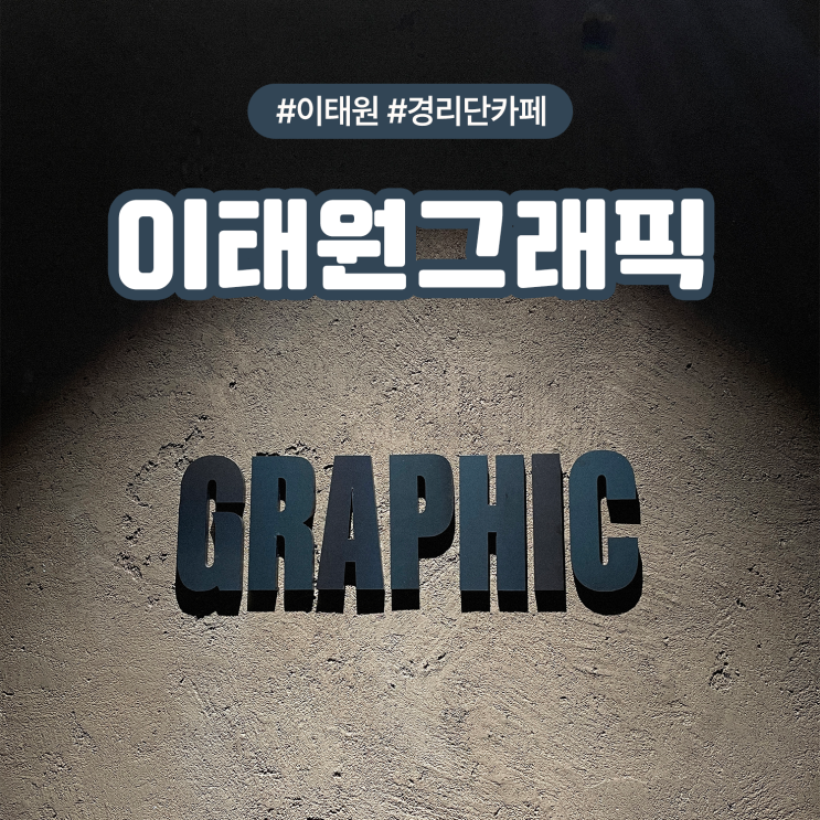  용산구 이태원 데이트코스 만화카페 북카페 그래픽