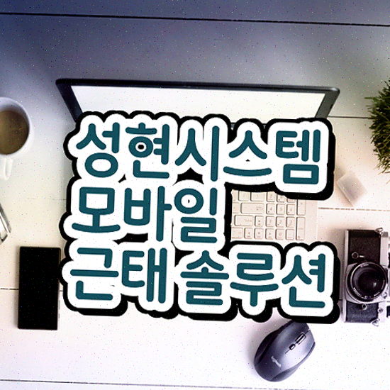  근태처리 스트레스 없는 성현시스템 근태관리솔루션 무료 데모 신청