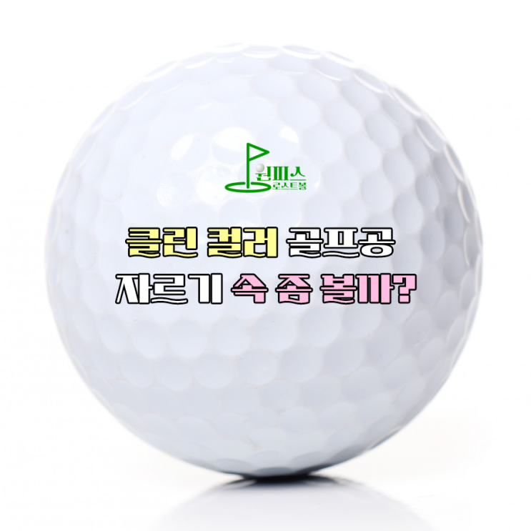  클린 KLEEN 컬러 골프공 자르기 속 좀 볼까?