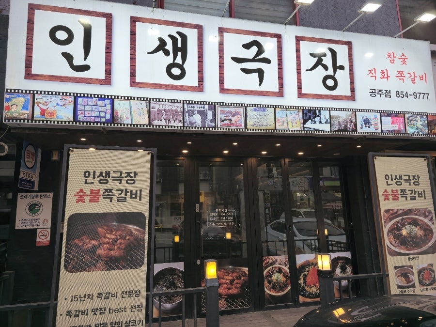 인생극장 공주신관점 사진 1
