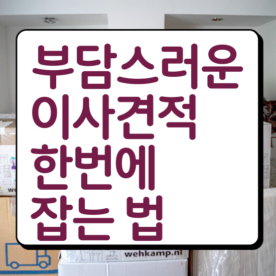  의왕 이사업체 ? 이사 견적부터 알아보기