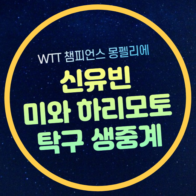 <b>신유빈</b> 탁구 중계 미와 <b>하리모토</b> 탁구 한일전 WTT 챔피언스... 