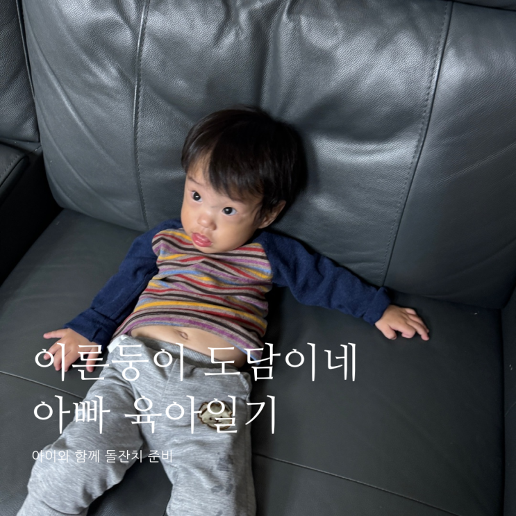 아이와 함께 돌잔치 준비 D+362 아이와 함께 돌잔치 준비 D+362