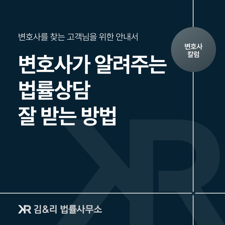  김&리 법률사무소 | 법률상담 잘 받는 방법