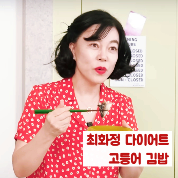 최화정 고등어 다이어트 고등어 김밥 레시피 및 효능
