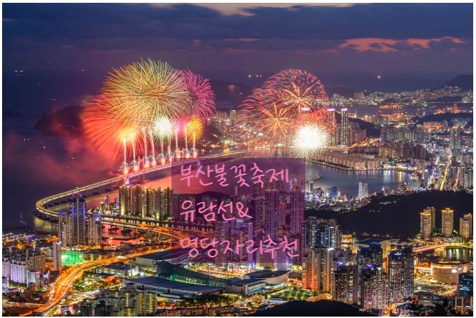 부산불꽃축제 가장 잘 보이는 곳 위치 정보 유람선 정보 가이드