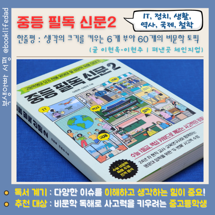  중학생필독서 비문학 책 추천, 중등 필독 신문 2, 이현옥•이현주 자매 선생님 작가