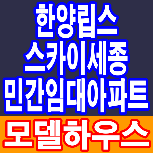 한양립스 스카이세종 민간임대아파트 오송역 조치원역 공급정보