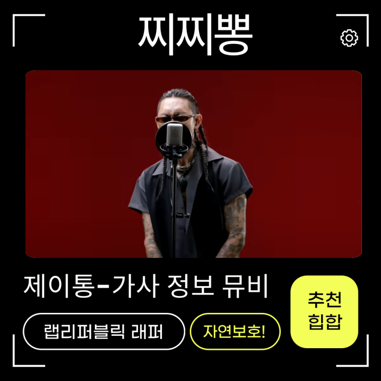 제이통-찌찌뽕 노래가사 곡정보 MV 19금 123 랩리퍼블릭... 
