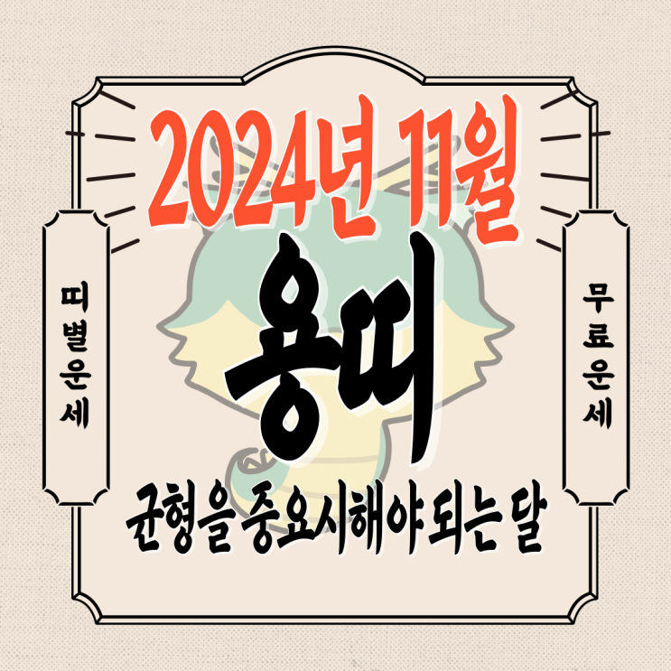  2024년 11월 용띠운세 / 재물운, 직장운, 연애운, 건강운 / 00년생, 88년생, 76년생, 64년생, 52년생