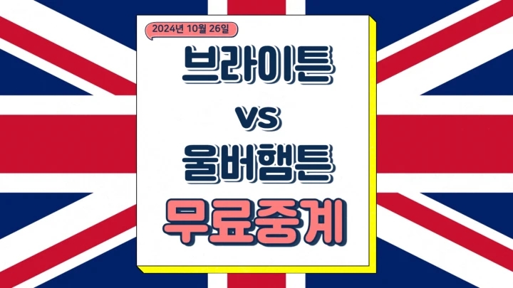  울버햄튼 브라이튼 중계 2024년10월26일 브라이턴 앤 호브 알비온 FC 울버햄튼 원더러스 FC 선발 라인업 경기 전력 분석 승부예측