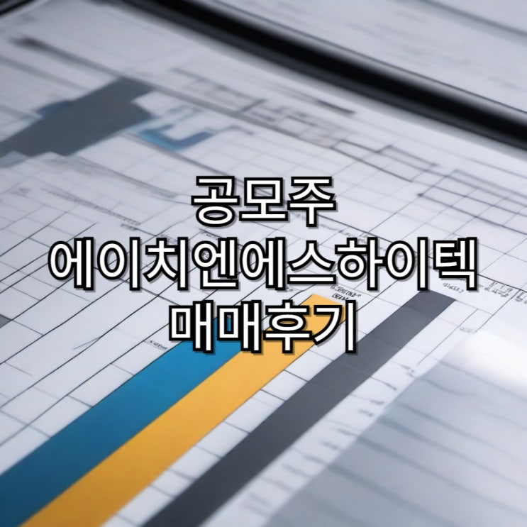  첫 공모주 손실 에이치엔에스하이텍 매매후기