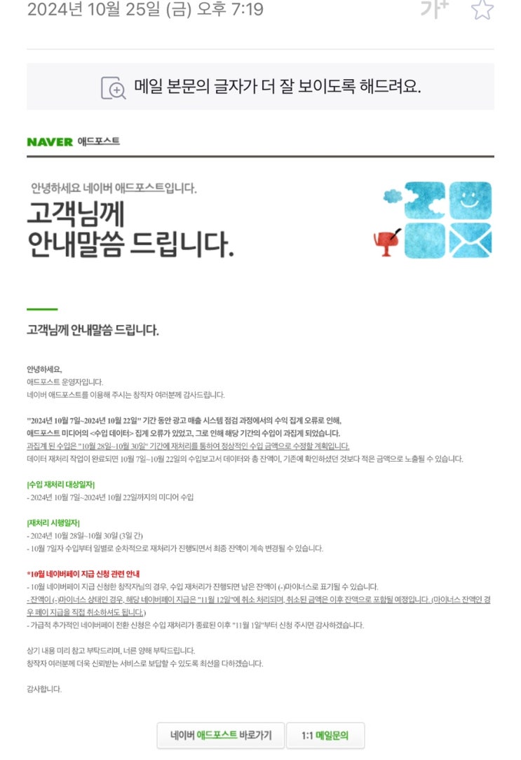 네이버 애드포스트 미디어 수입오류 재처리 안내(24.10.25)