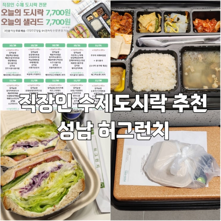  분당 직장인 도시락 추천 허그런치 성남점