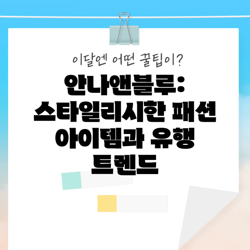 안나앤블루: 스타일리시한 패션 아이템과 유행 트렌드