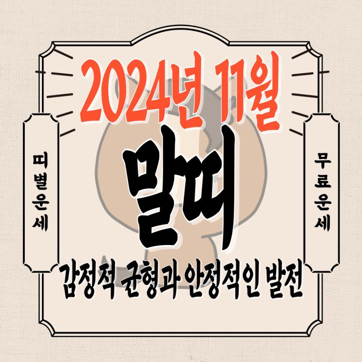  2024년 11월 말띠운세 재물운, 직장운, 연애운, 건강운을 한번에! 90년생, 78년생, 66년생, 54년생, 42년생 무료말띠운세