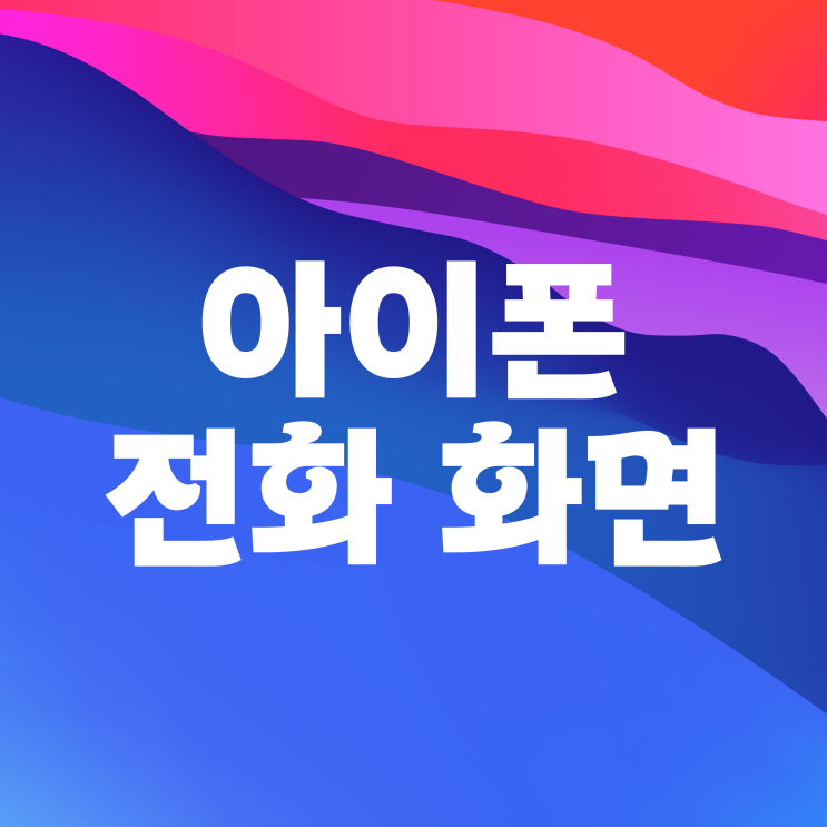 아이폰 전화 올때 화면 설정하는 법 아이폰 전화 올때 화면 설정하는 법