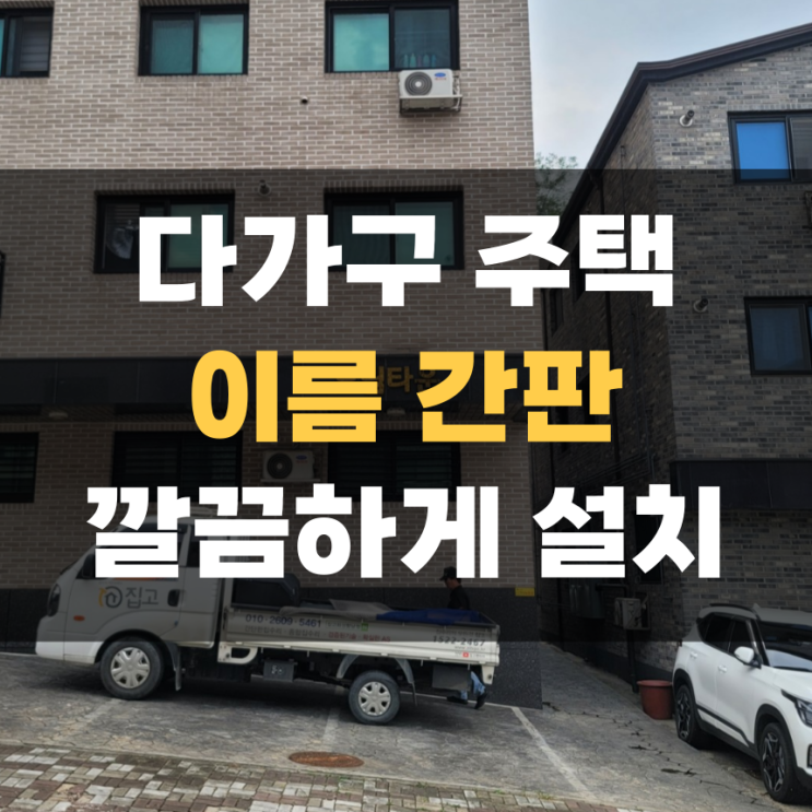 화성 향남 다가구주택 이름 간판 부착하기 화성 향남 다가구주택 이름 간판 부착하기